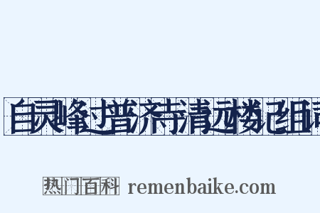 自灵峰过普济寺清远楼记组词是什么意思的图片